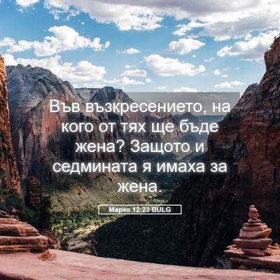 Picture 05 - Марко 12:23 BULG - Във възкресението, на кого - Bible Verse Picture