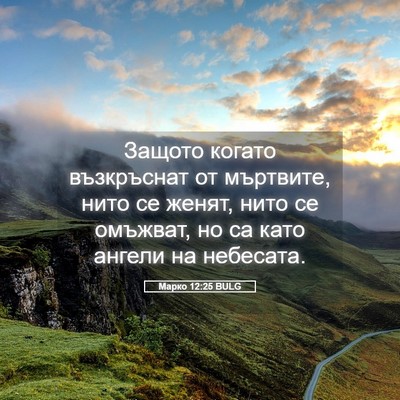 Picture 05 - Марко 12:25 BULG - Защото когато възкръснат - Bible Verse Picture