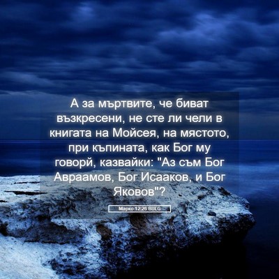 Picture 05 - Марко 12:26 BULG - А за мъртвите, че биват - Bible Verse Picture