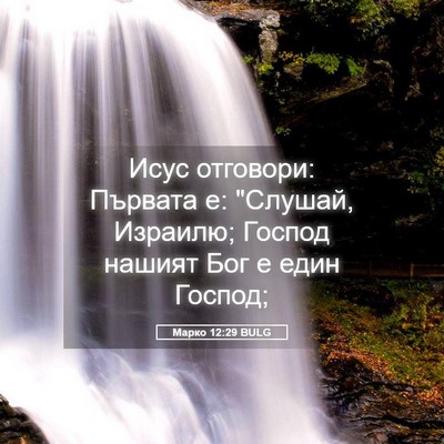 Picture 05 - Марко 12:29 BULG - Исус отговори: Първата е: - Bible Verse Picture