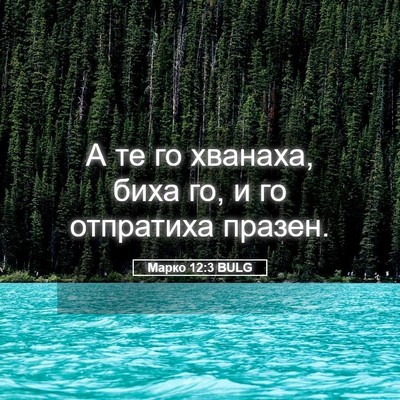 Picture 05 - Марко 12:3 BULG - А те го хванаха, биха го, и - Bible Verse Picture