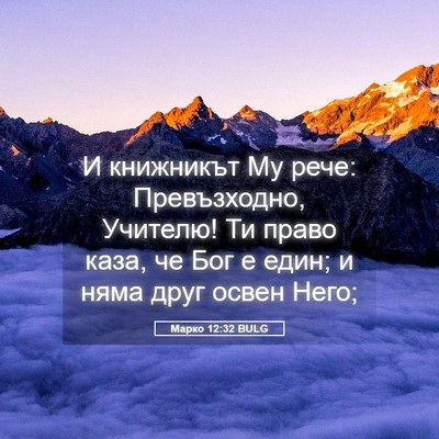 Picture 05 - Марко 12:32 BULG - И книжникът Му рече: - Bible Verse Picture