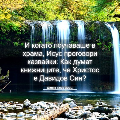 Picture 05 - Марко 12:35 BULG - И когато поучаваше в храма, - Bible Verse Picture