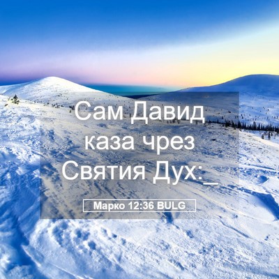 Picture 05 - Марко 12:36 BULG - Сам Давид каза чрез Святия - Bible Verse Picture