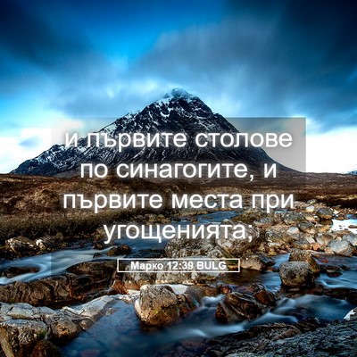 Picture 05 - Марко 12:39 BULG - и първите столове по - Bible Verse Picture