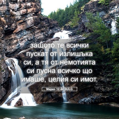Picture 05 - Марко 12:44 BULG - защото те всички пускат от - Bible Verse Picture