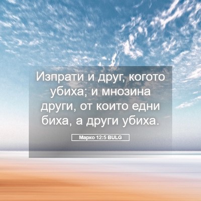 Picture 05 - Марко 12:5 BULG - Изпрати и друг, когото - Bible Verse Picture