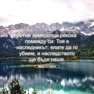 Picture 05 - Марко 12:7 BULG - А тия земеделци рекоха - Bible Verse Picture
