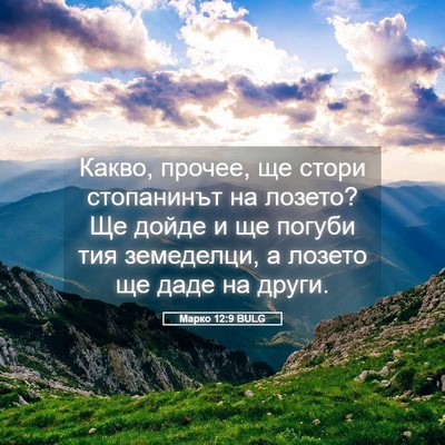 Picture 05 - Марко 12:9 BULG - Какво, прочее, ще стори - Bible Verse Picture