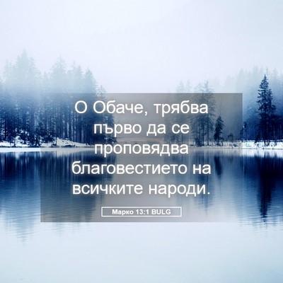 Picture 05 - Марко 13:1 BULG - О Обаче, трябва първо да се - Bible Verse Picture