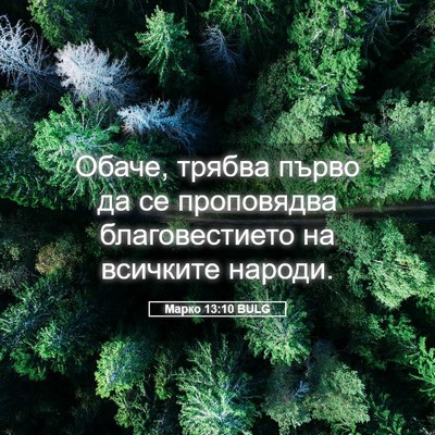 Picture 05 - Марко 13:10 BULG - Обаче, трябва първо да се - Bible Verse Picture