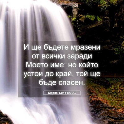 Picture 05 - Марко 13:13 BULG - И ще бъдете мразени от - Bible Verse Picture