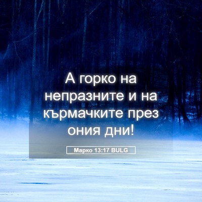 Picture 05 - Марко 13:17 BULG - А горко на непразните и на - Bible Verse Picture