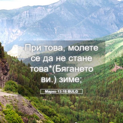 Picture 05 - Марко 13:18 BULG - При това, молете се да не - Bible Verse Picture