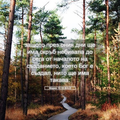 Picture 05 - Марко 13:19 BULG - защото през ония дни ще има - Bible Verse Picture