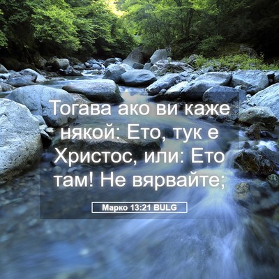 Picture 05 - Марко 13:21 BULG - Тогава ако ви каже някой: - Bible Verse Picture