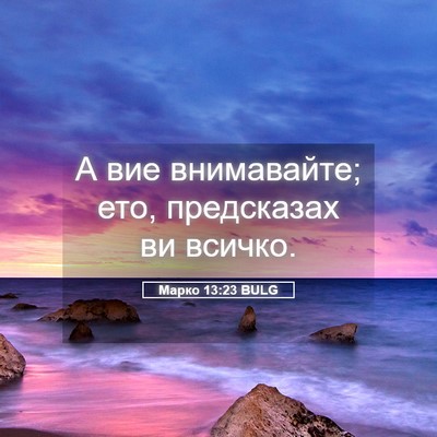Picture 05 - Марко 13:23 BULG - А вие внимавайте; ето, - Bible Verse Picture