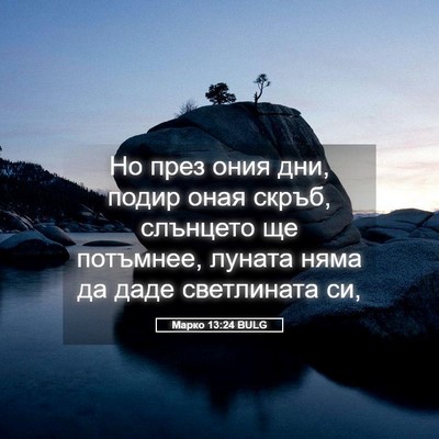 Picture 05 - Марко 13:24 BULG - Но през ония дни, подир - Bible Verse Picture