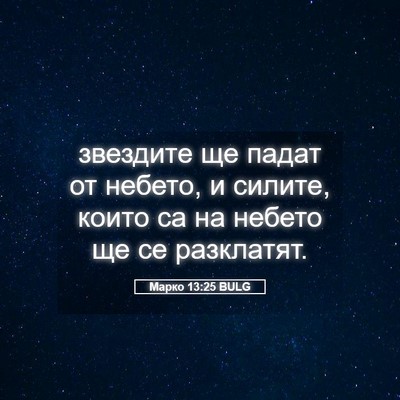 Picture 05 - Марко 13:25 BULG - звездите ще падат от - Bible Verse Picture