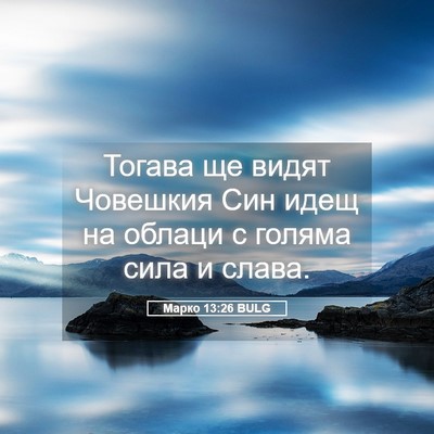 Picture 05 - Марко 13:26 BULG - Тогава ще видят Човешкия - Bible Verse Picture