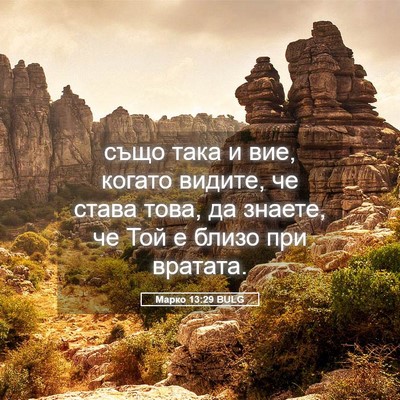 Picture 05 - Марко 13:29 BULG - също така и вие, когато - Bible Verse Picture