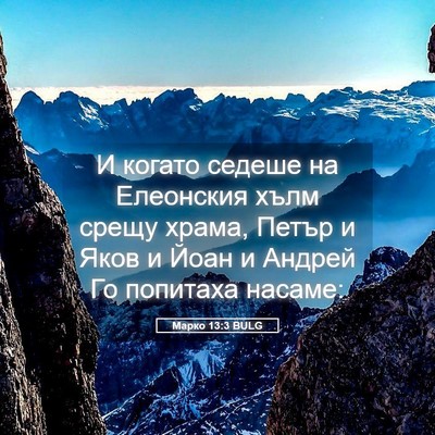Picture 05 - Марко 13:3 BULG - И когато седеше на - Bible Verse Picture