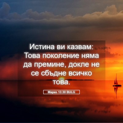 Picture 05 - Марко 13:30 BULG - Истина ви казвам: Това - Bible Verse Picture