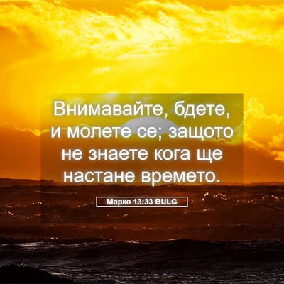 Picture 05 - Марко 13:33 BULG - Внимавайте, бдете, и молете - Bible Verse Picture