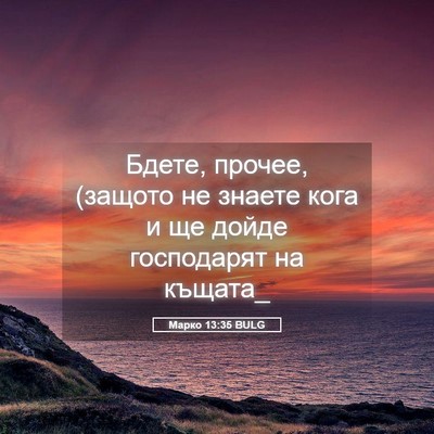 Picture 05 - Марко 13:35 BULG - Бдете, прочее, (защото не - Bible Verse Picture
