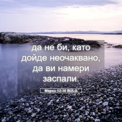 Picture 05 - Марко 13:36 BULG - да не би, като дойде - Bible Verse Picture