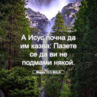 Picture 05 - Марко 13:5 BULG - А Исус почна да им казва: - Bible Verse Picture