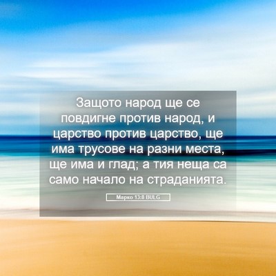 Picture 05 - Марко 13:8 BULG - Защото народ ще се - Bible Verse Picture