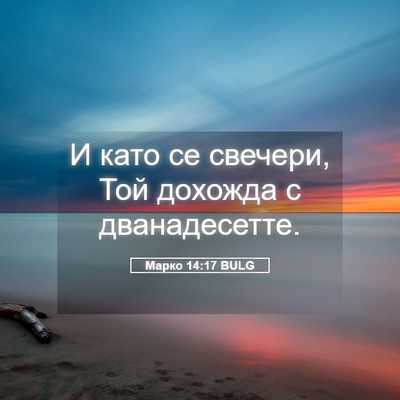 Picture 05 - Марко 14:17 BULG - И като се свечери, Той - Bible Verse Picture