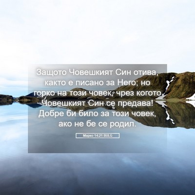 Picture 05 - Марко 14:21 BULG - Защото Човешкият Син - Bible Verse Picture