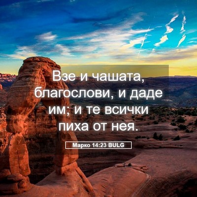 Picture 05 - Марко 14:23 BULG - Взе и чашата, благослови, и - Bible Verse Picture