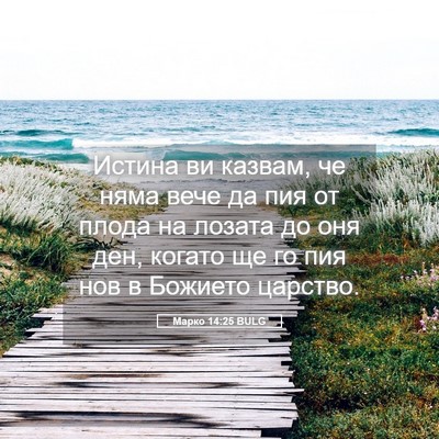 Picture 05 - Марко 14:25 BULG - Истина ви казвам, че няма - Bible Verse Picture