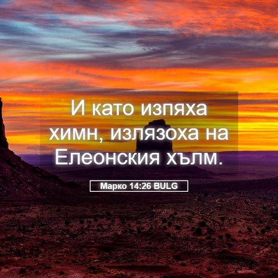 Picture 05 - Марко 14:26 BULG - И като изпяха химн, - Bible Verse Picture
