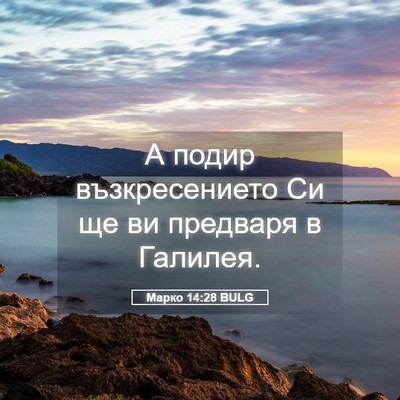 Picture 05 - Марко 14:28 BULG - А подир възкресението Си - Bible Verse Picture