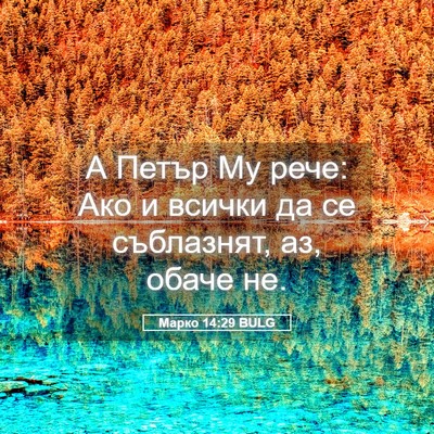 Picture 05 - Марко 14:29 BULG - А Петър Му рече: Ако и - Bible Verse Picture