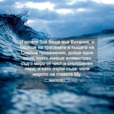 Picture 05 - Марко 14:3 BULG - И когато Той беше във - Bible Verse Picture