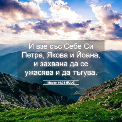 Picture 05 - Марко 14:33 BULG - И взе със Себе Си Петра, - Bible Verse Picture