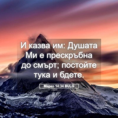 Picture 05 - Марко 14:34 BULG - И казва им: Душата Ми е - Bible Verse Picture