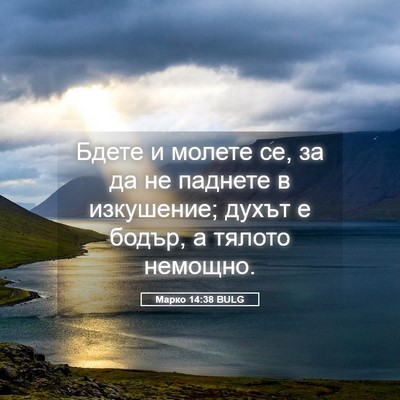 Picture 05 - Марко 14:38 BULG - Бдете и молете се, за да не - Bible Verse Picture