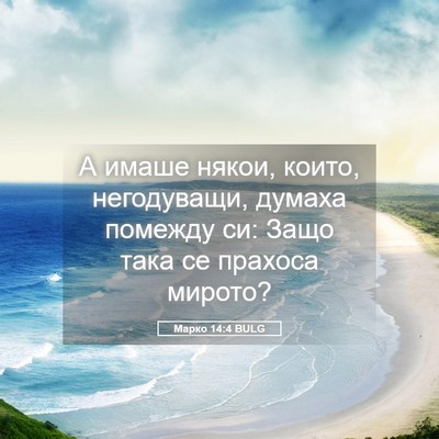 Picture 05 - Марко 14:4 BULG - А имаше някои, които, - Bible Verse Picture