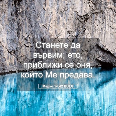 Picture 05 - Марко 14:42 BULG - Станете да вървим; ето, - Bible Verse Picture