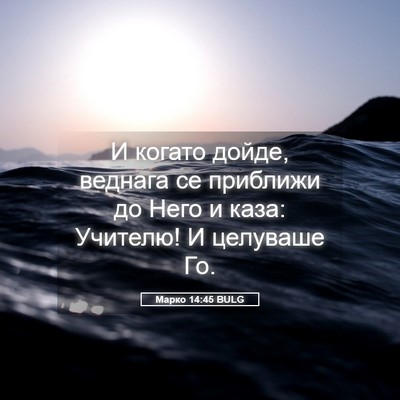 Picture 05 - Марко 14:45 BULG - И когато дойде, веднага се - Bible Verse Picture