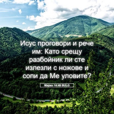 Picture 05 - Марко 14:48 BULG - Исус проговори и рече им: - Bible Verse Picture