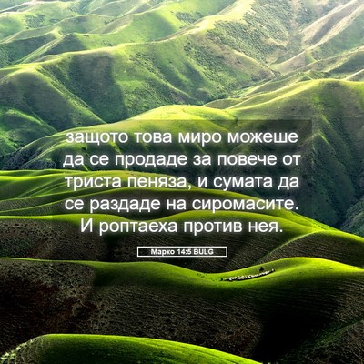 Picture 05 - Марко 14:5 BULG - защото това миро можеше да - Bible Verse Picture