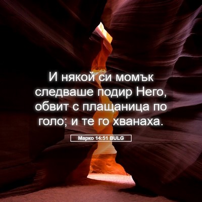 Picture 05 - Марко 14:51 BULG - И някой си момък следваше - Bible Verse Picture