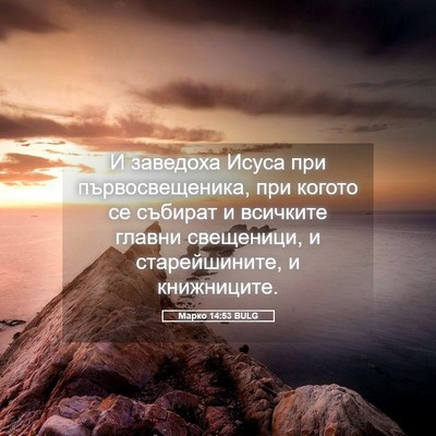 Picture 05 - Марко 14:53 BULG - И заведоха Исуса при - Bible Verse Picture